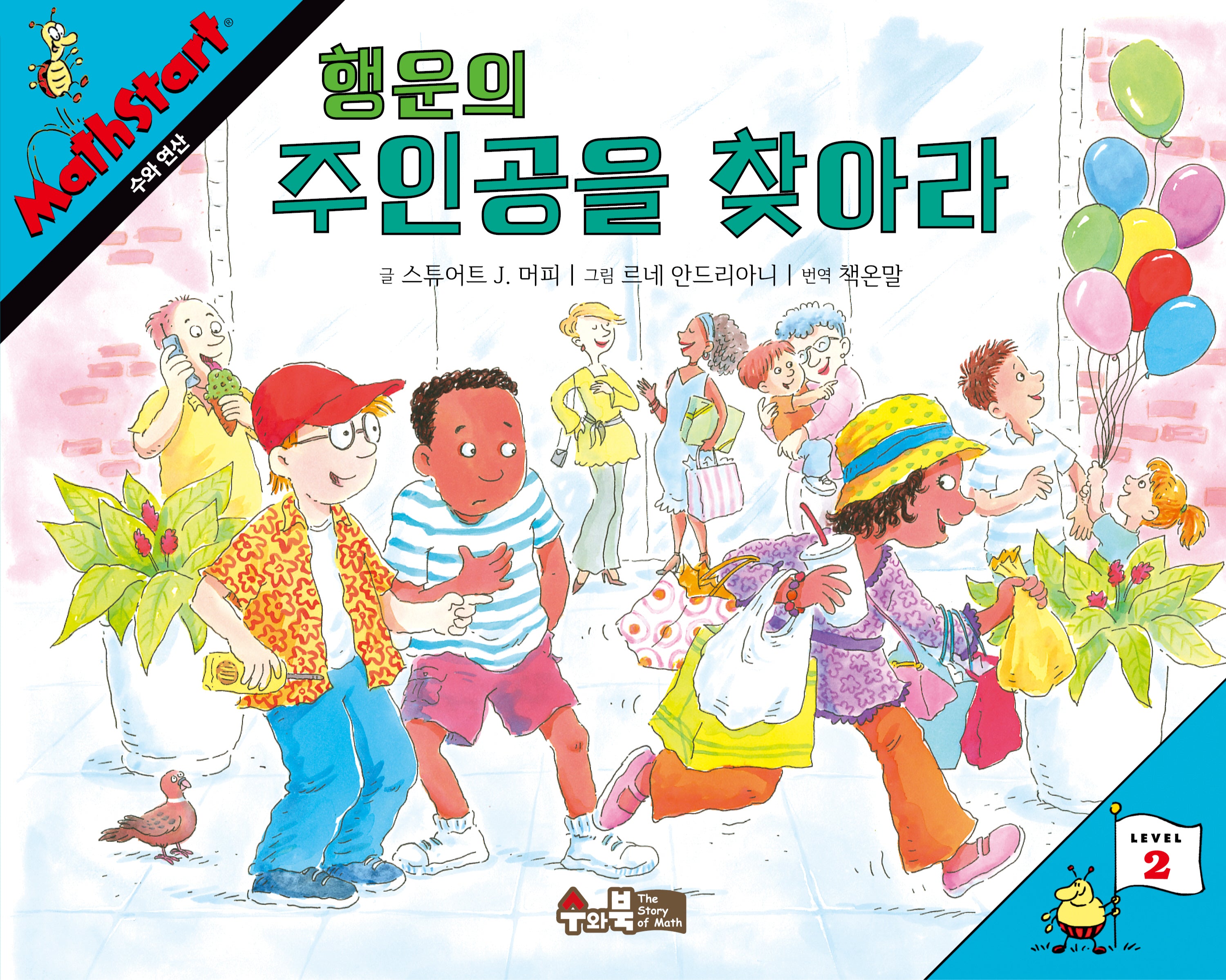 매쓰스타트 15: 행운의 주인공을 찾아라