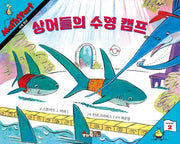 매쓰스타트 16: 상어들의 수영 캠프