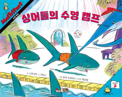 매쓰스타트 16: 상어들의 수영 캠프