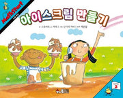 매쓰스타트 13: 아이스크림 만들기