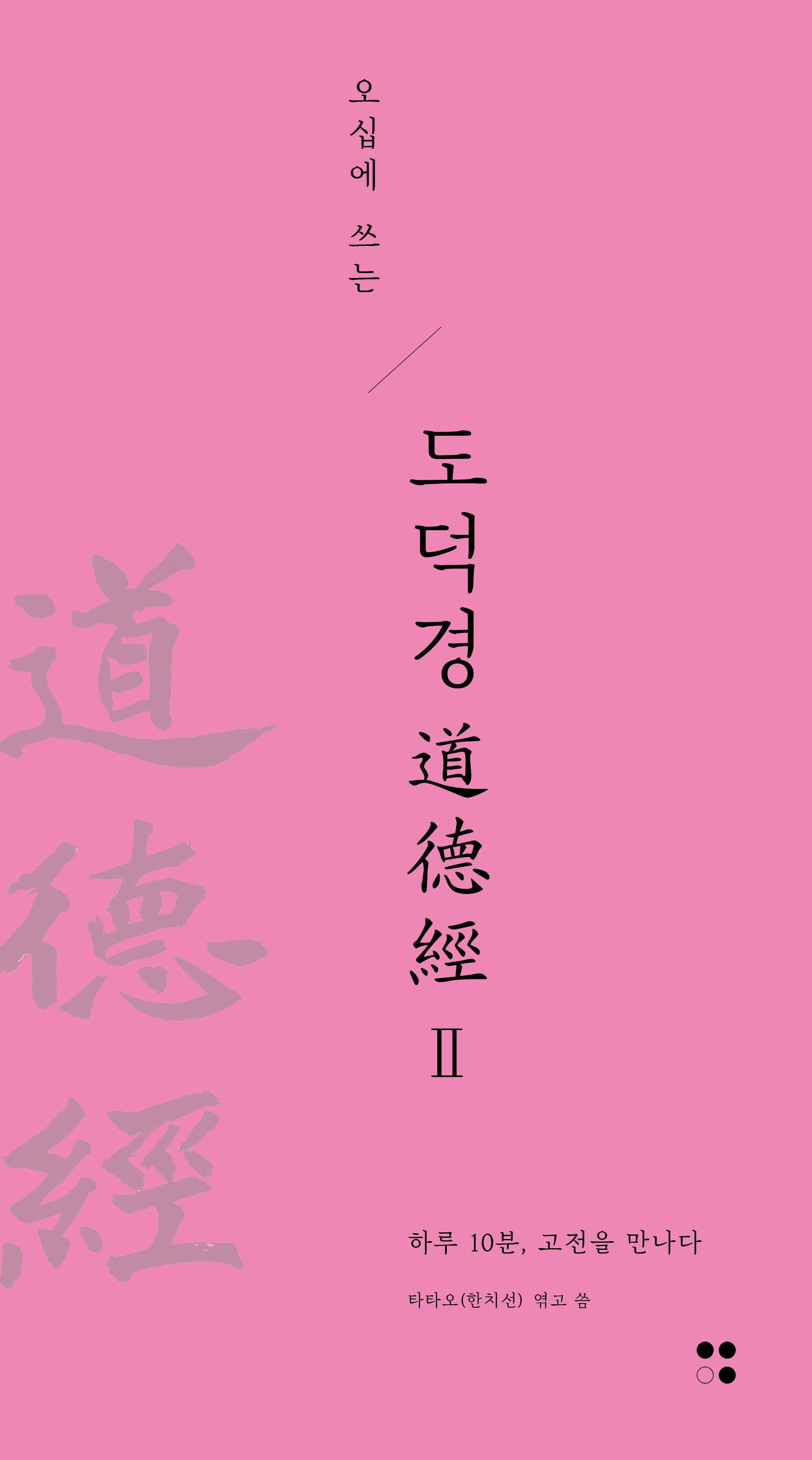 오십에 쓰는 도덕경 2