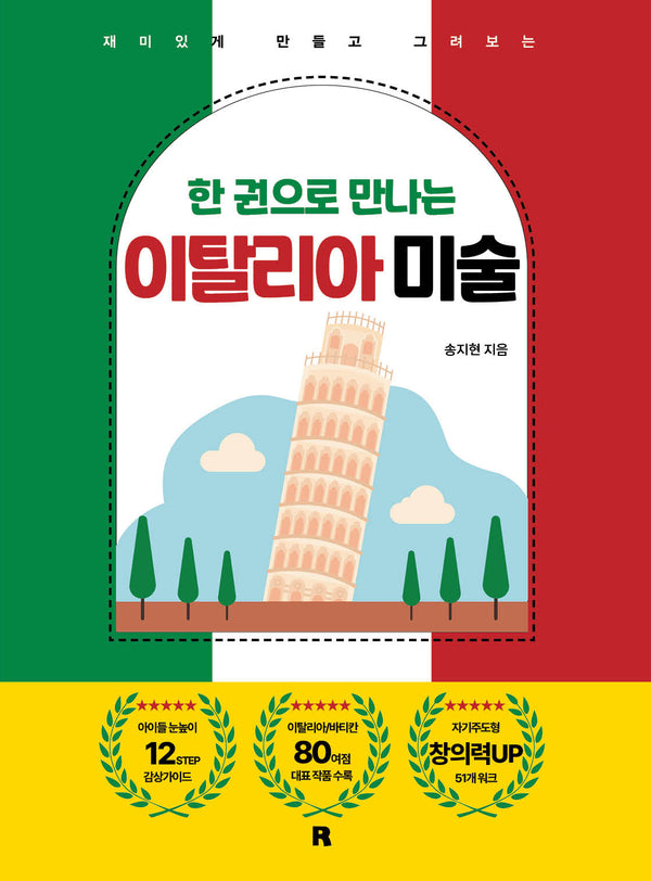 한 권으로 만나는 이탈리아 미술