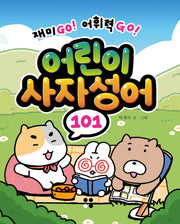 어린이 사자성어 101(어린이 101 시리즈)