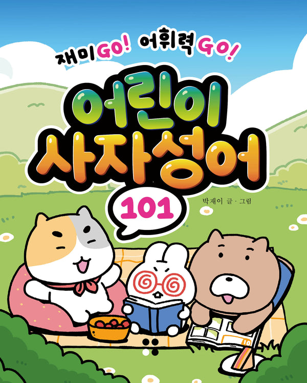 어린이 사자성어 101(어린이 101 시리즈)
