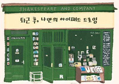 퇴근후, 나만의 아이패드 드로잉(양장본 Hardcover)