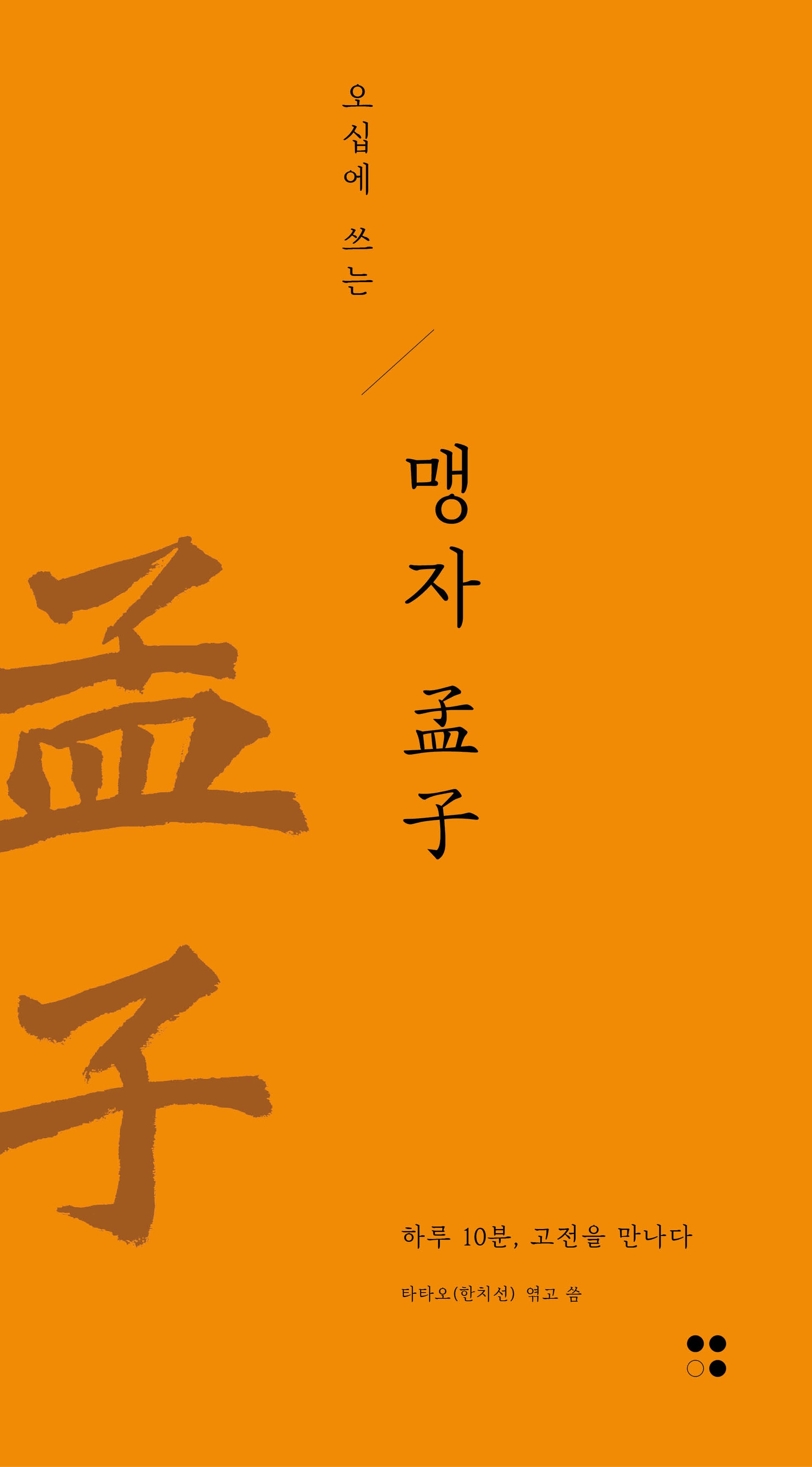 오십에 쓰는 맹자(하루 10분, 고전필사 6)