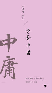 오십에 쓰는 중용