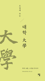오십에 쓰는 대학
