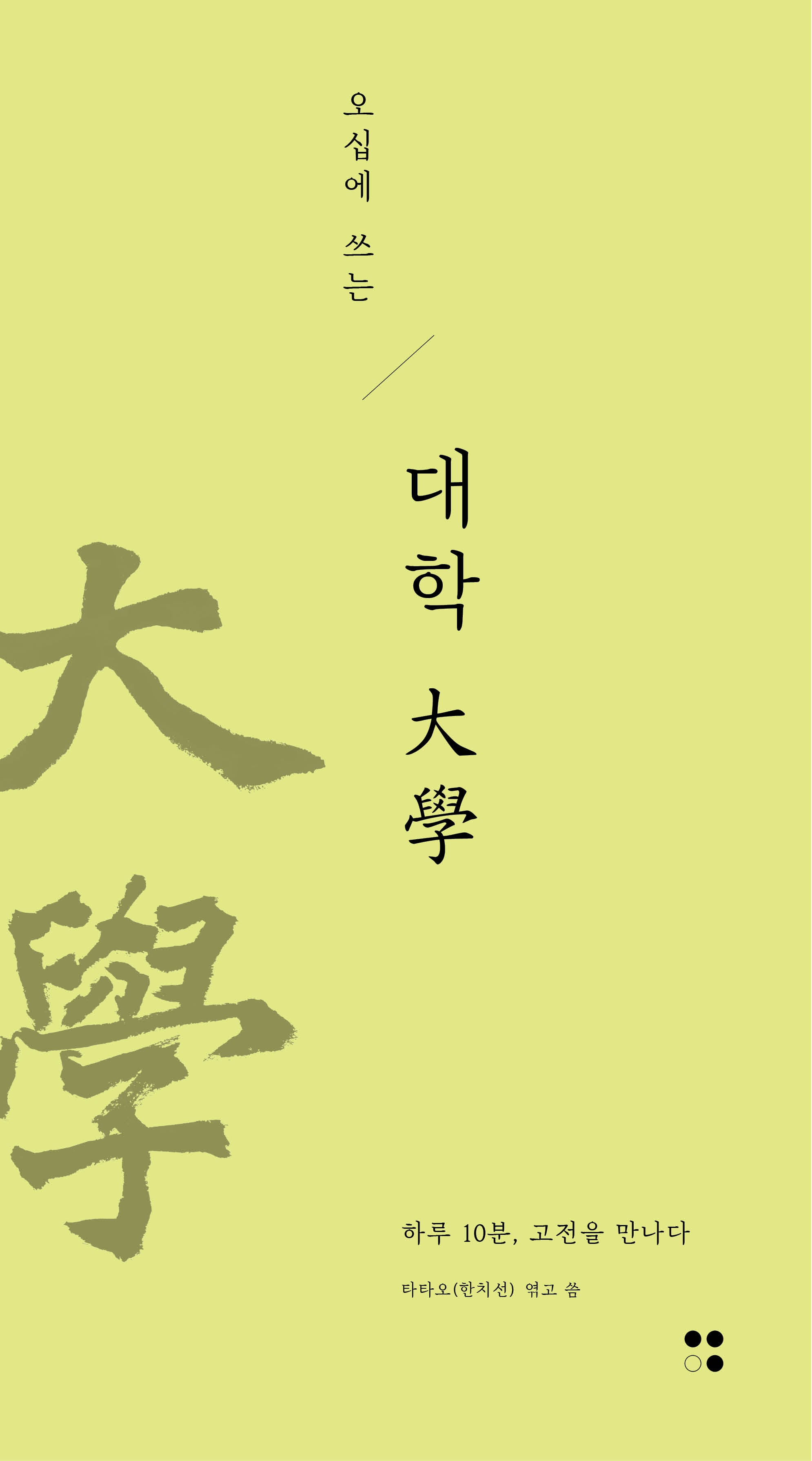 오십에 쓰는 대학