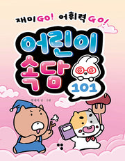 어린이 속담 101(어린이 101 시리즈)