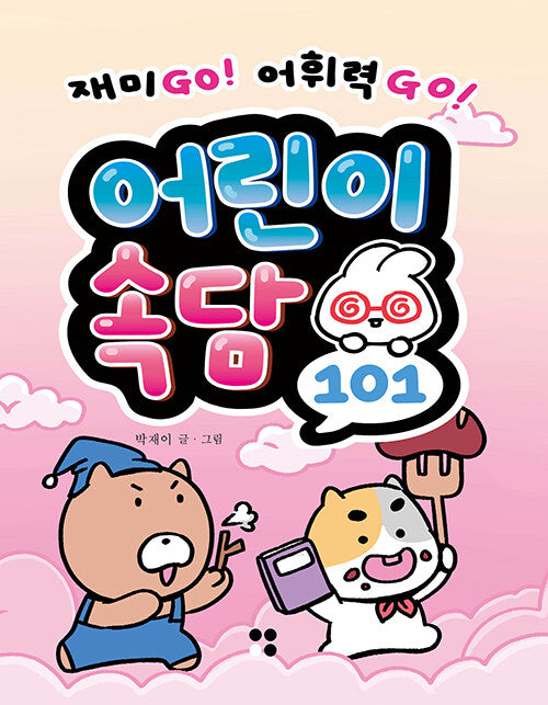 어린이 속담 101(어린이 101 시리즈)