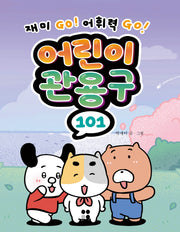 어린이 관용구101(어린이 101 시리즈)