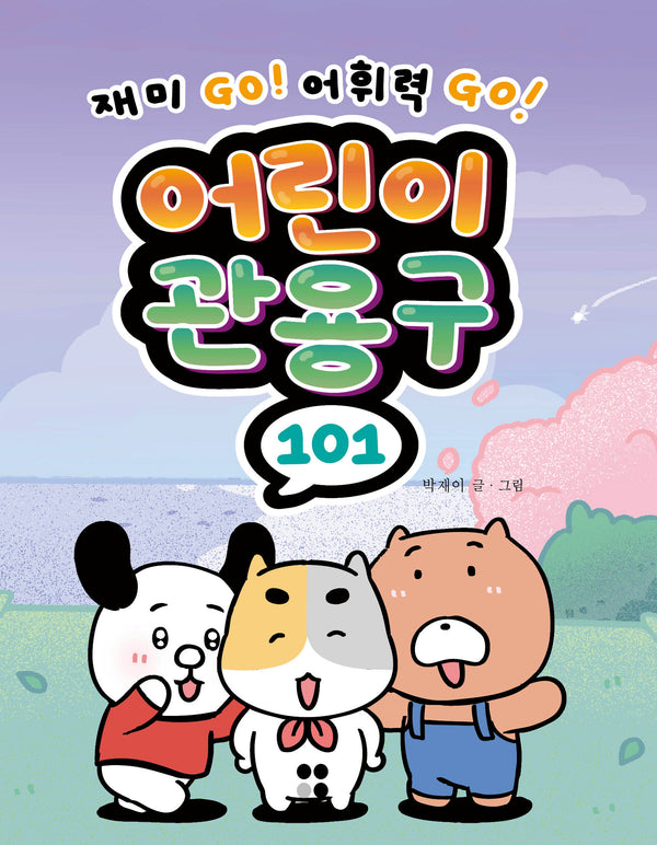 어린이 관용구101(어린이 101 시리즈)