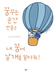 꿈꾸는 순간 만큼은 내 꿈에 날개를 달아줘(반양장)
