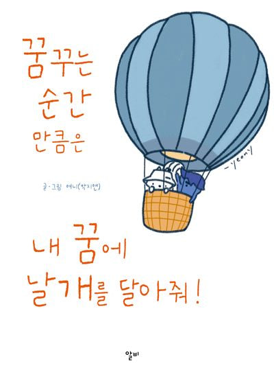 꿈꾸는 순간 만큼은 내 꿈에 날개를 달아줘(반양장)