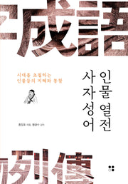 사자성어 인물열전