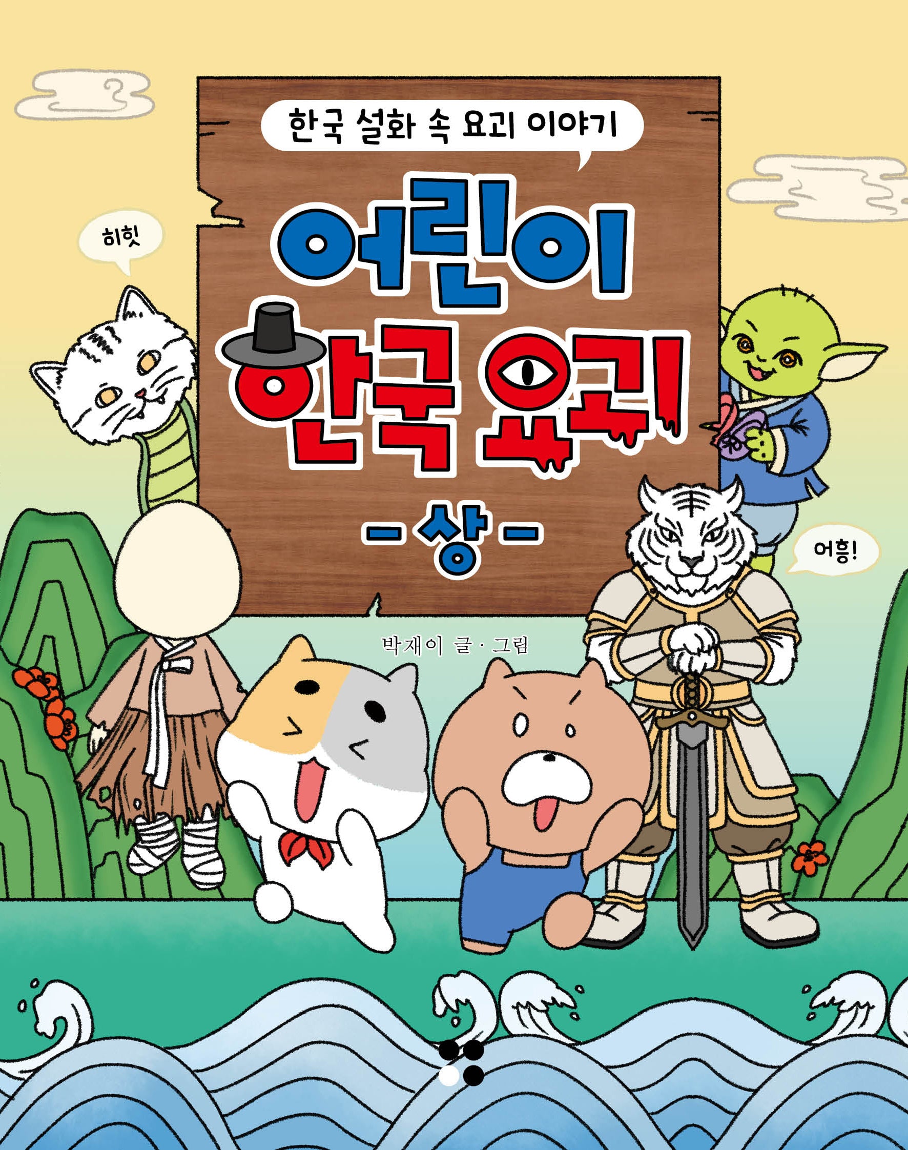 어린이 한국 요괴 (상)(어린이 101 시리즈 5)