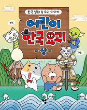 어린이 한국 요괴 (상)(어린이 101 시리즈 5)