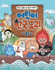 어린이 한국요괴(하)