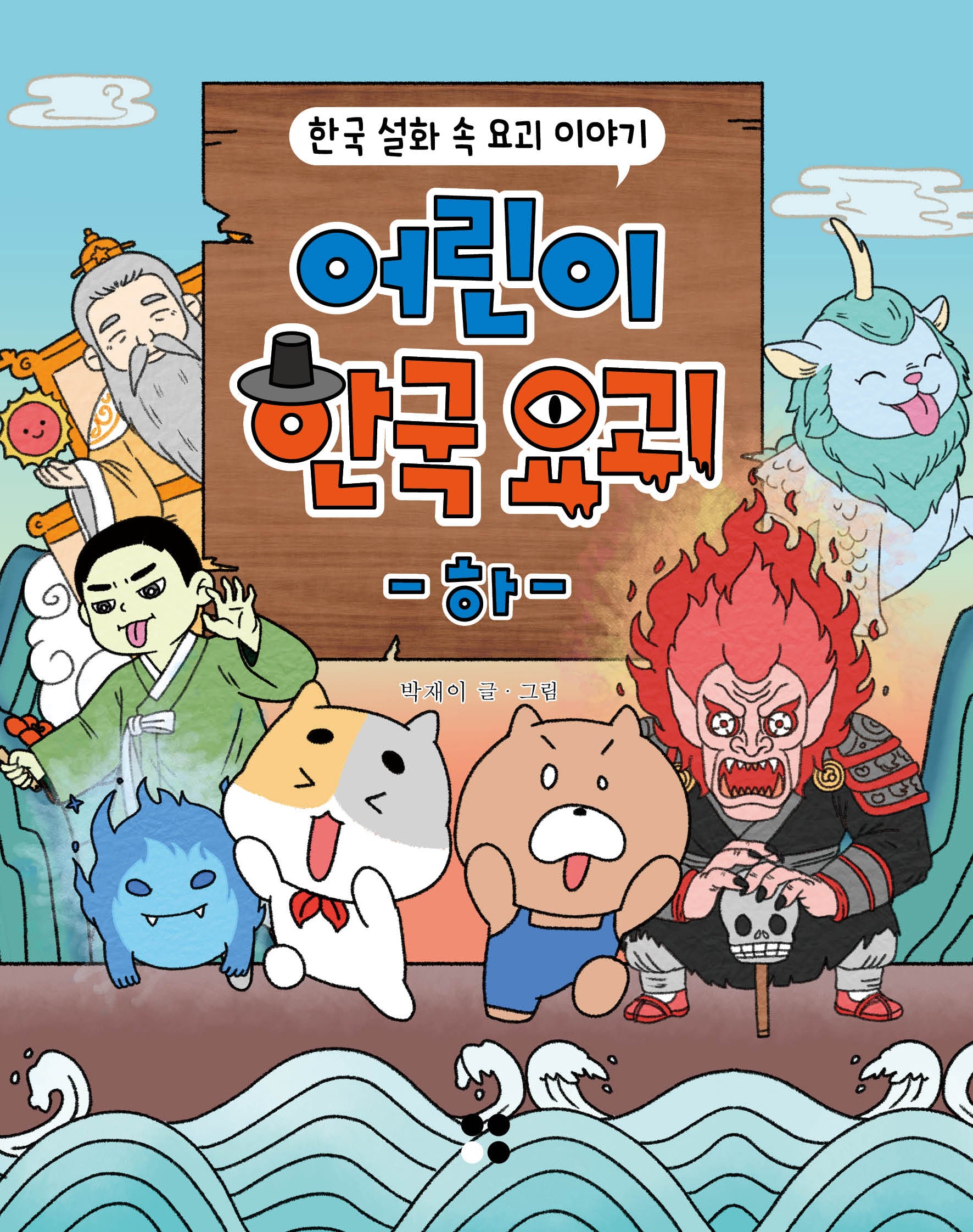 어린이 한국요괴(하)
