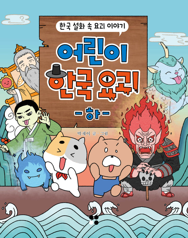 어린이 한국요괴(하)