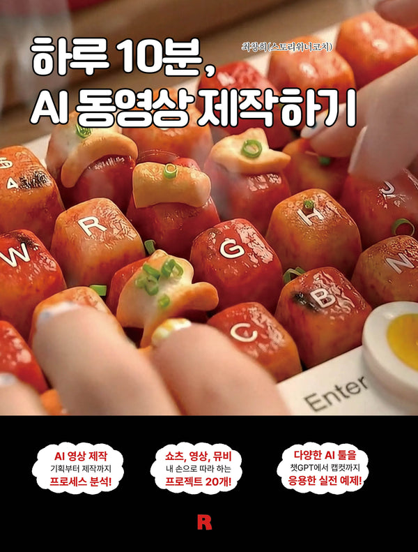 하루 10분, AI 동영상 제작하기