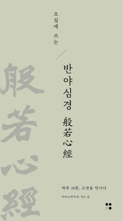 오십에 쓰는 반야심경(하루10분,고전필사 시리즈 9)