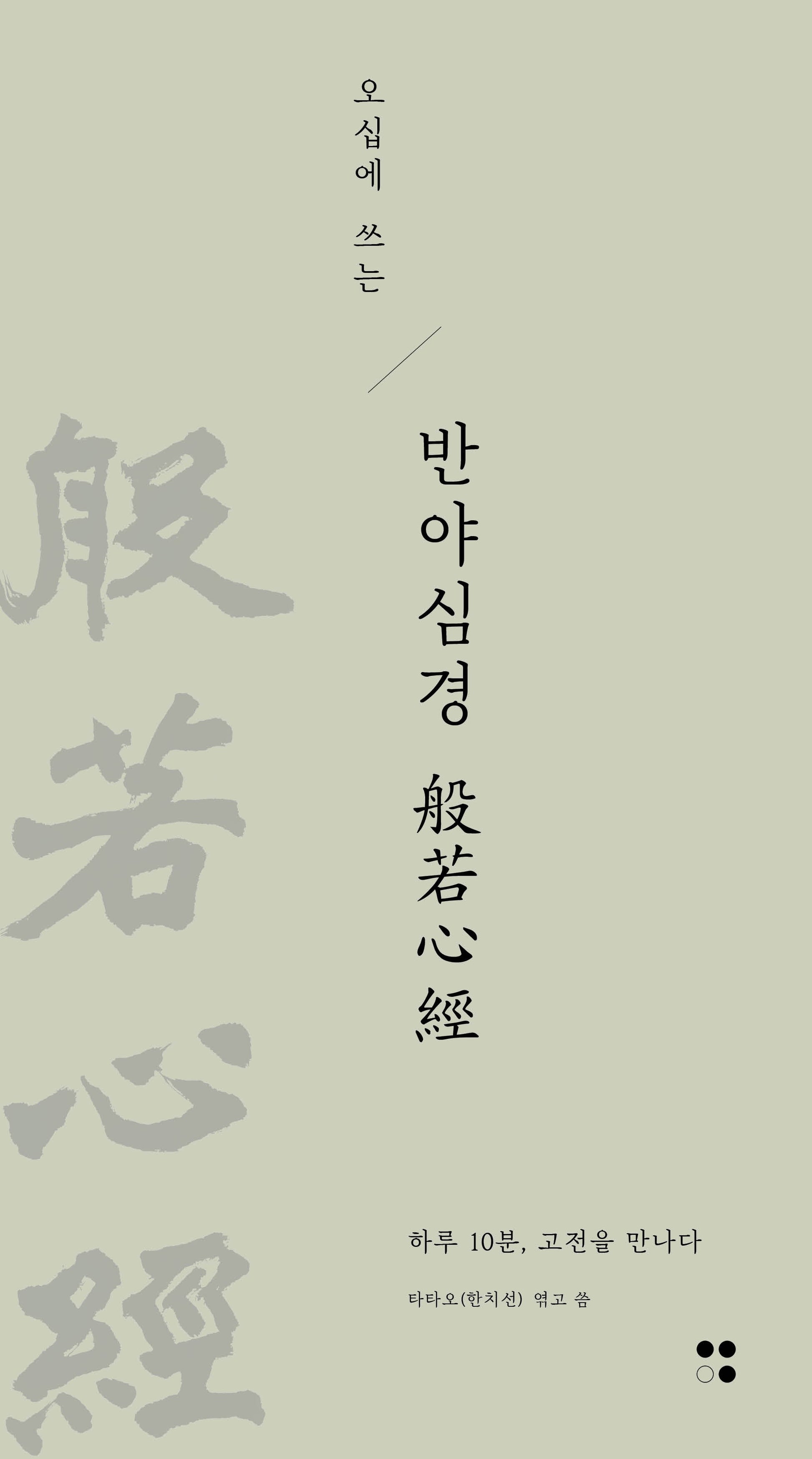 오십에 쓰는 반야심경(하루10분,고전필사 시리즈 9)