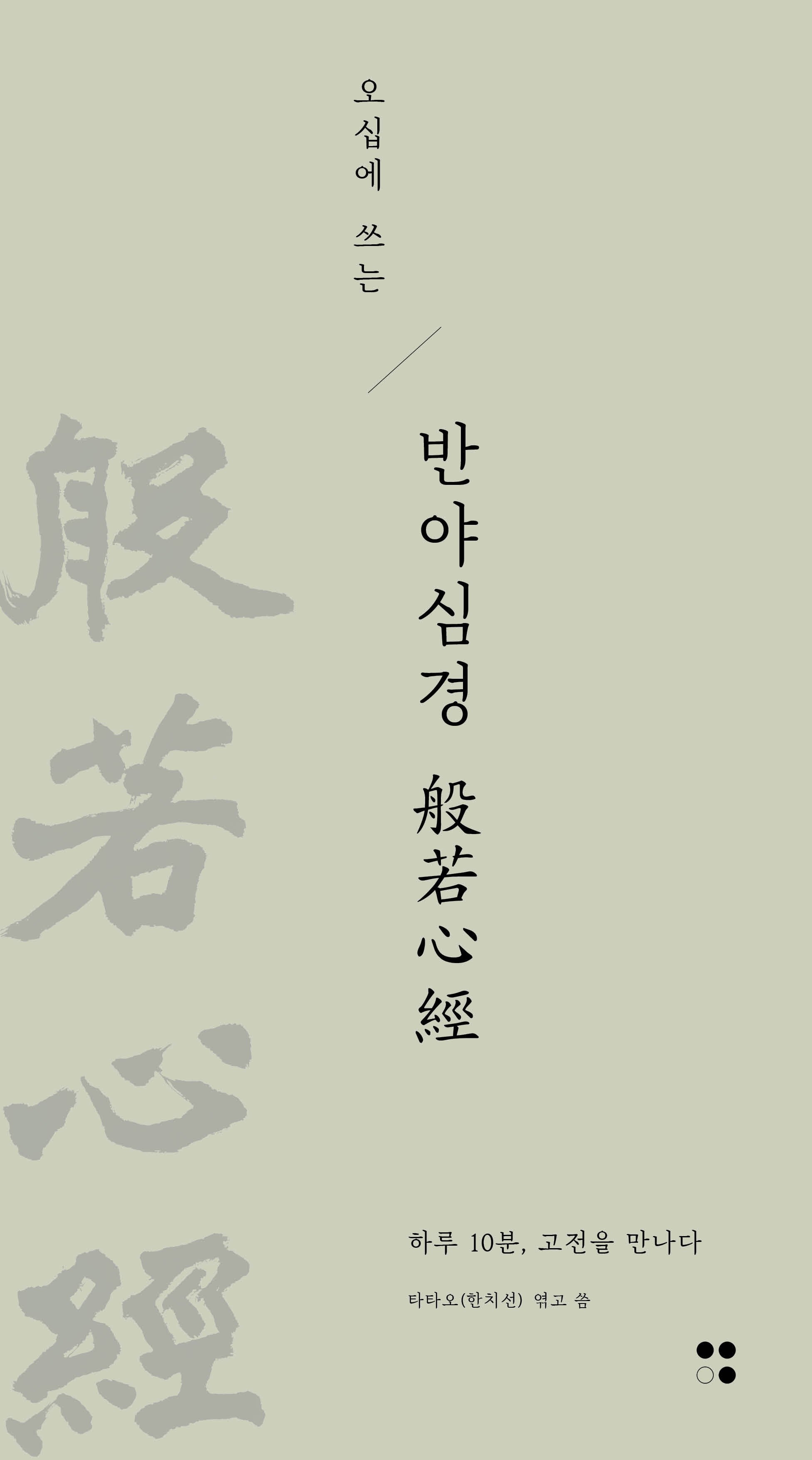 오십에 쓰는 반야심경(하루10분,고전필사 시리즈 9)