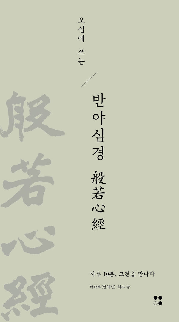 오십에 쓰는 반야심경(하루10분,고전필사 시리즈 9)