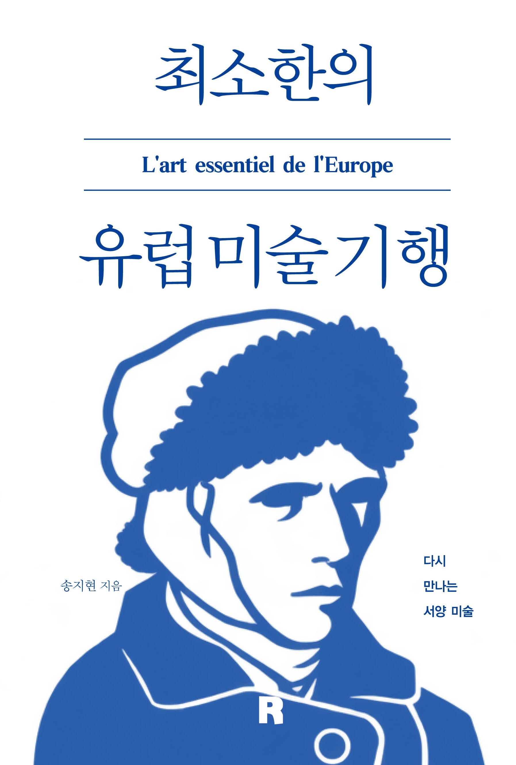 최소한의 유럽 미술 기행