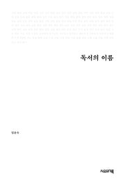 독서의 이름(반양장)