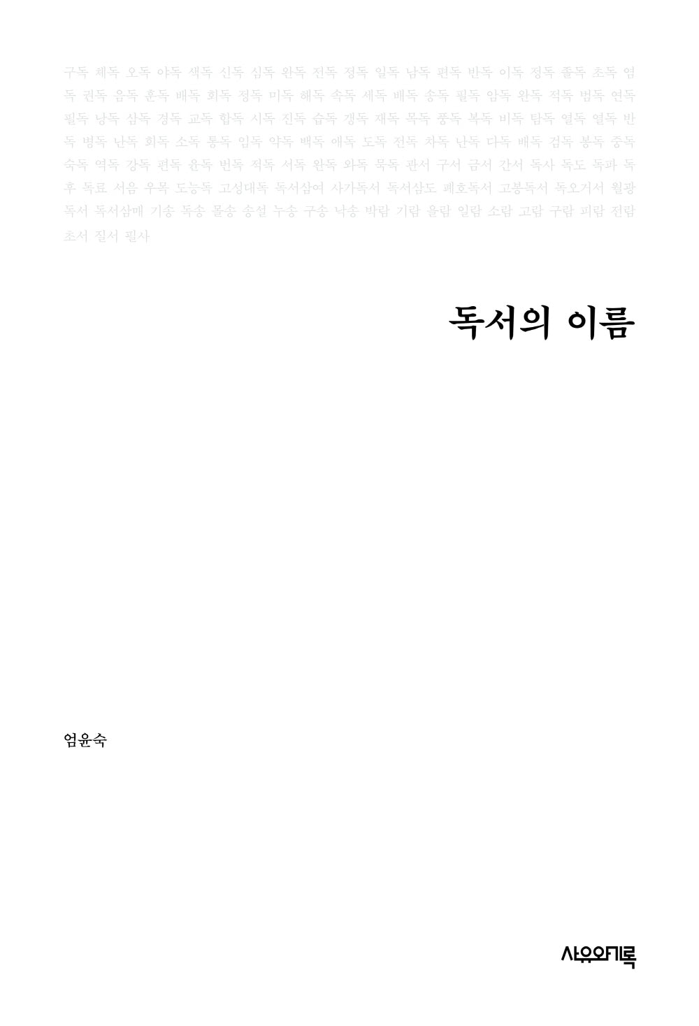 독서의 이름(반양장)