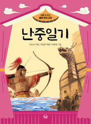 난중일기(새롭게 읽는 좋은 우리 고전)