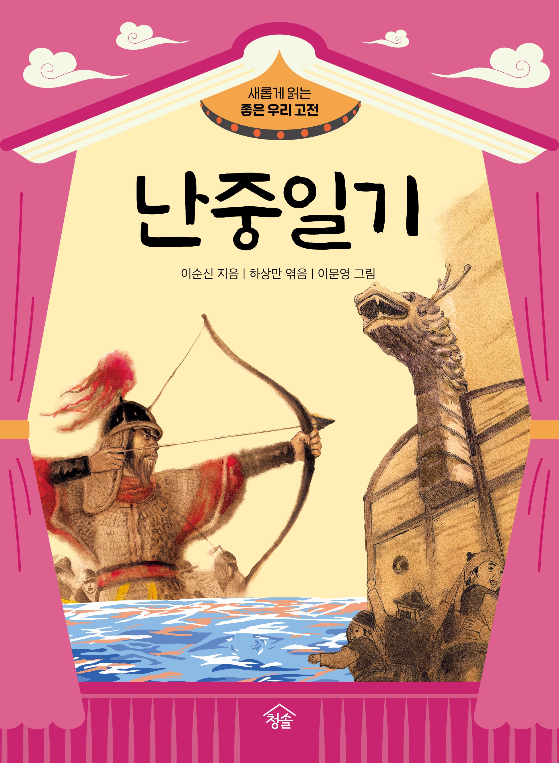 난중일기(새롭게 읽는 좋은 우리 고전)