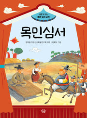 목민심서(새롭게 읽는 좋은 우리 고전)