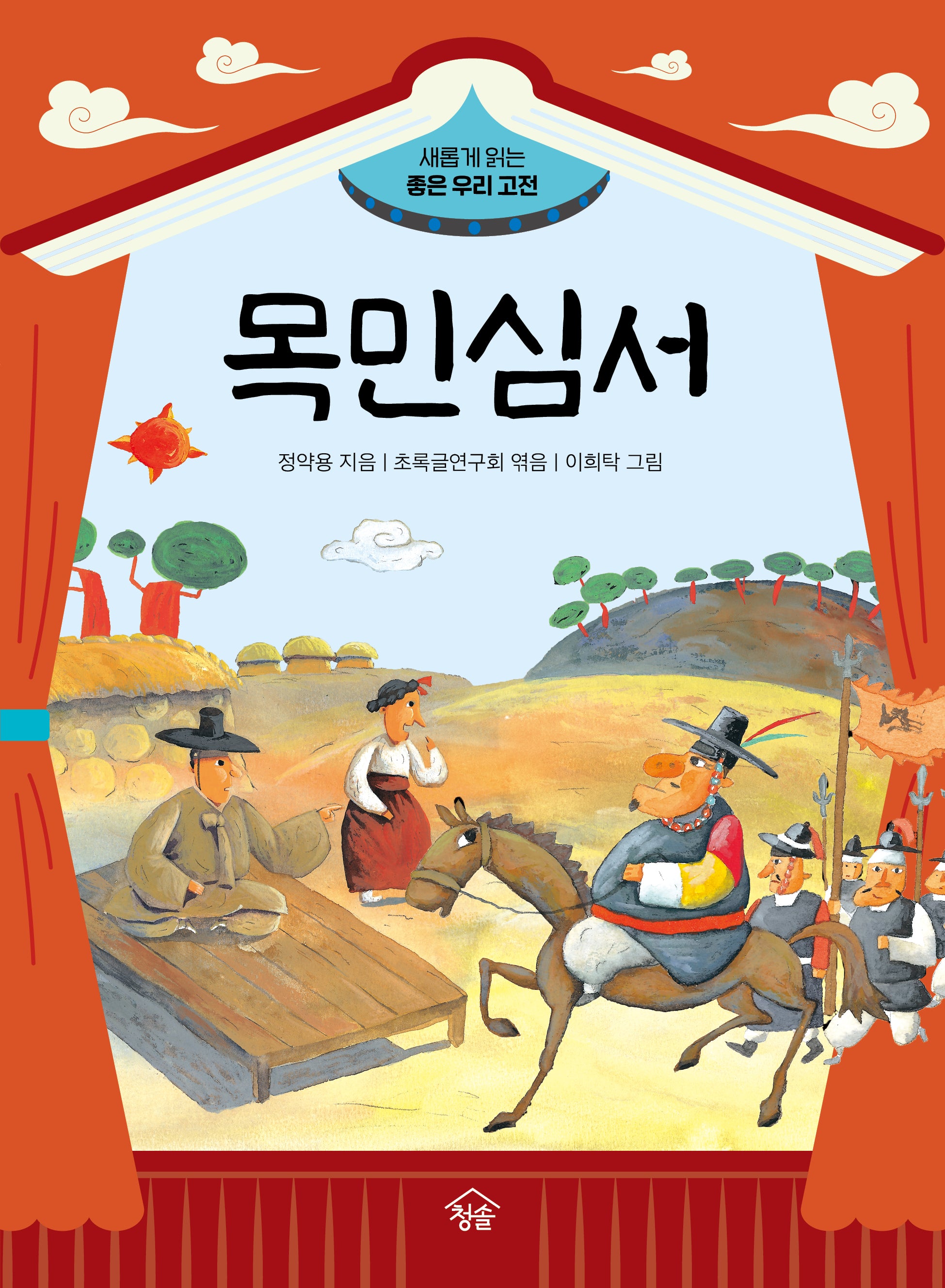 목민심서(새롭게 읽는 좋은 우리 고전)