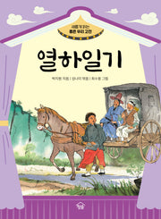 열하일기(새롭게 읽는 좋은 우리 고전)