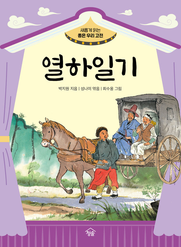 열하일기(새롭게 읽는 좋은 우리 고전)