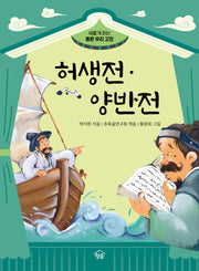 허생전·양반전(새롭게 읽는 좋은 우리 고전)