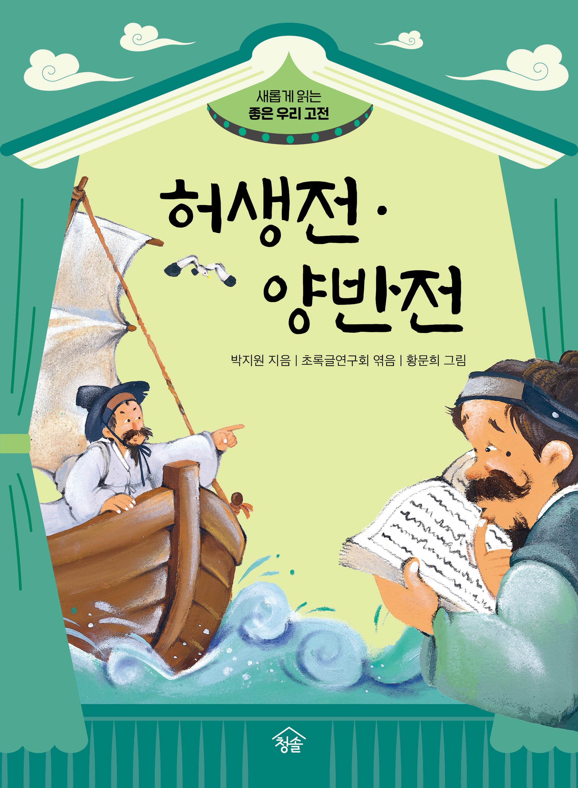 허생전·양반전(새롭게 읽는 좋은 우리 고전)