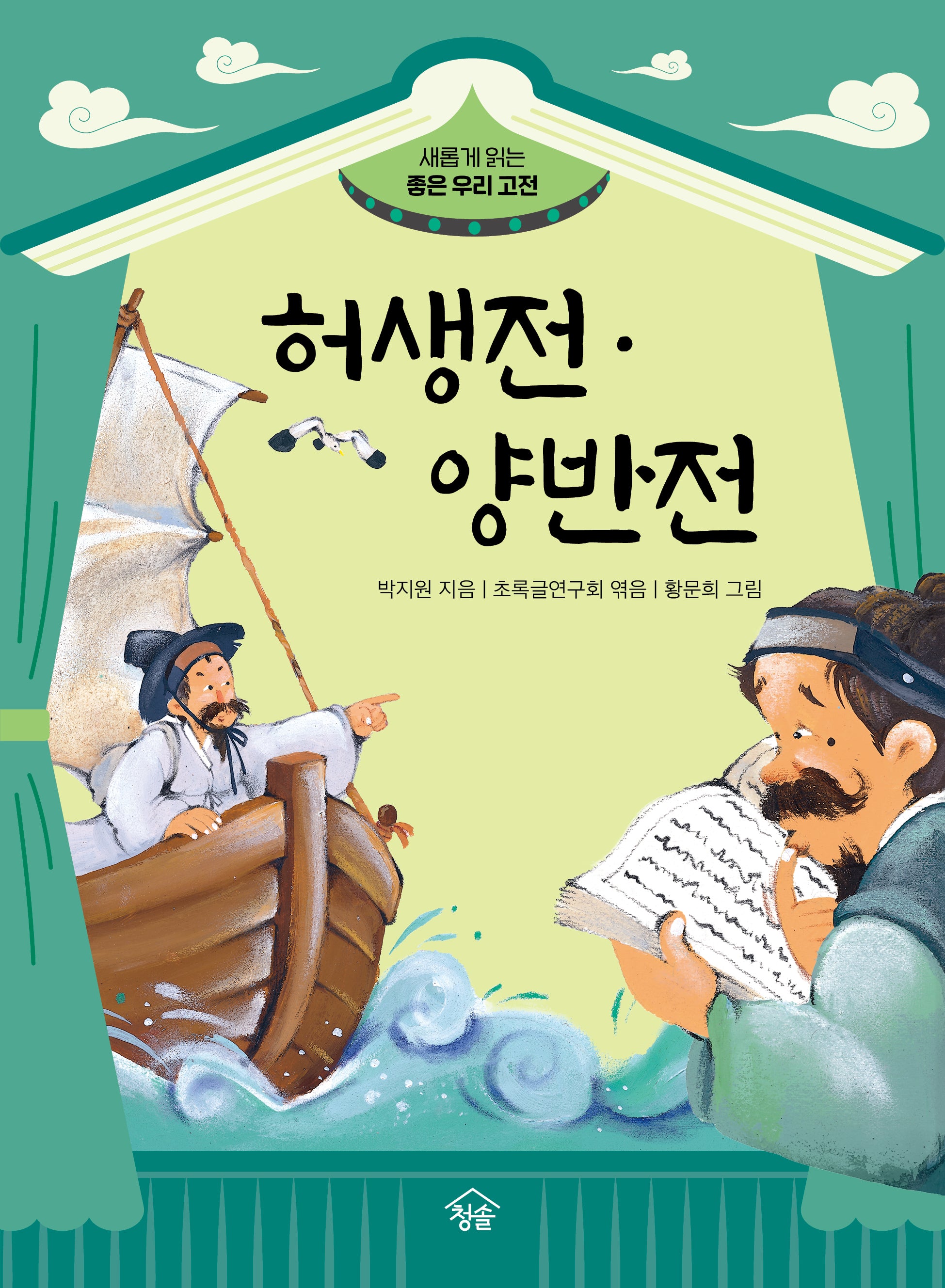 허생전·양반전(새롭게 읽는 좋은 우리 고전)