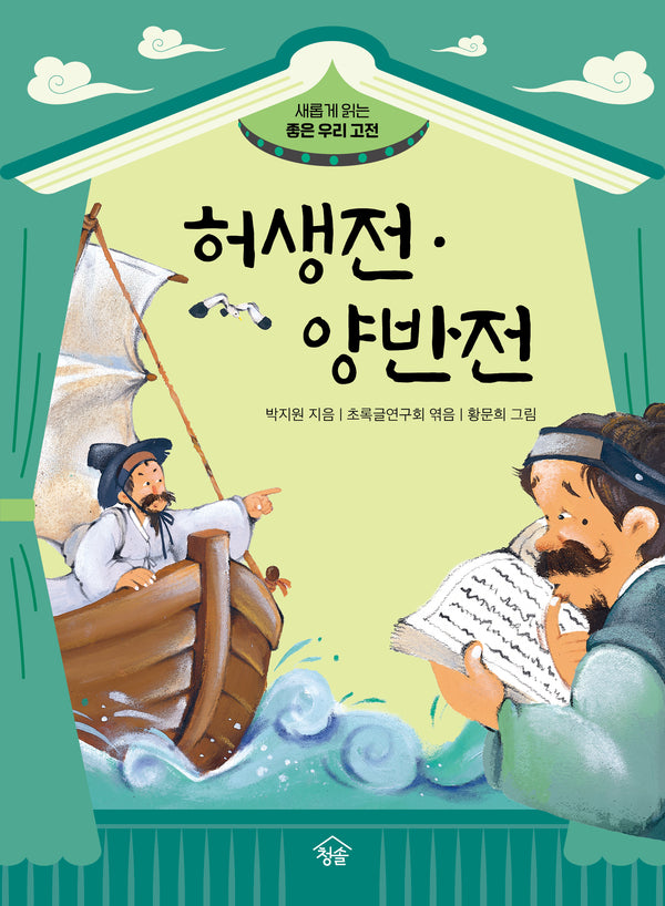 허생전·양반전(새롭게 읽는 좋은 우리 고전)