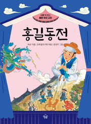 홍길동전(새롭게 읽는 좋은 우리 고전)