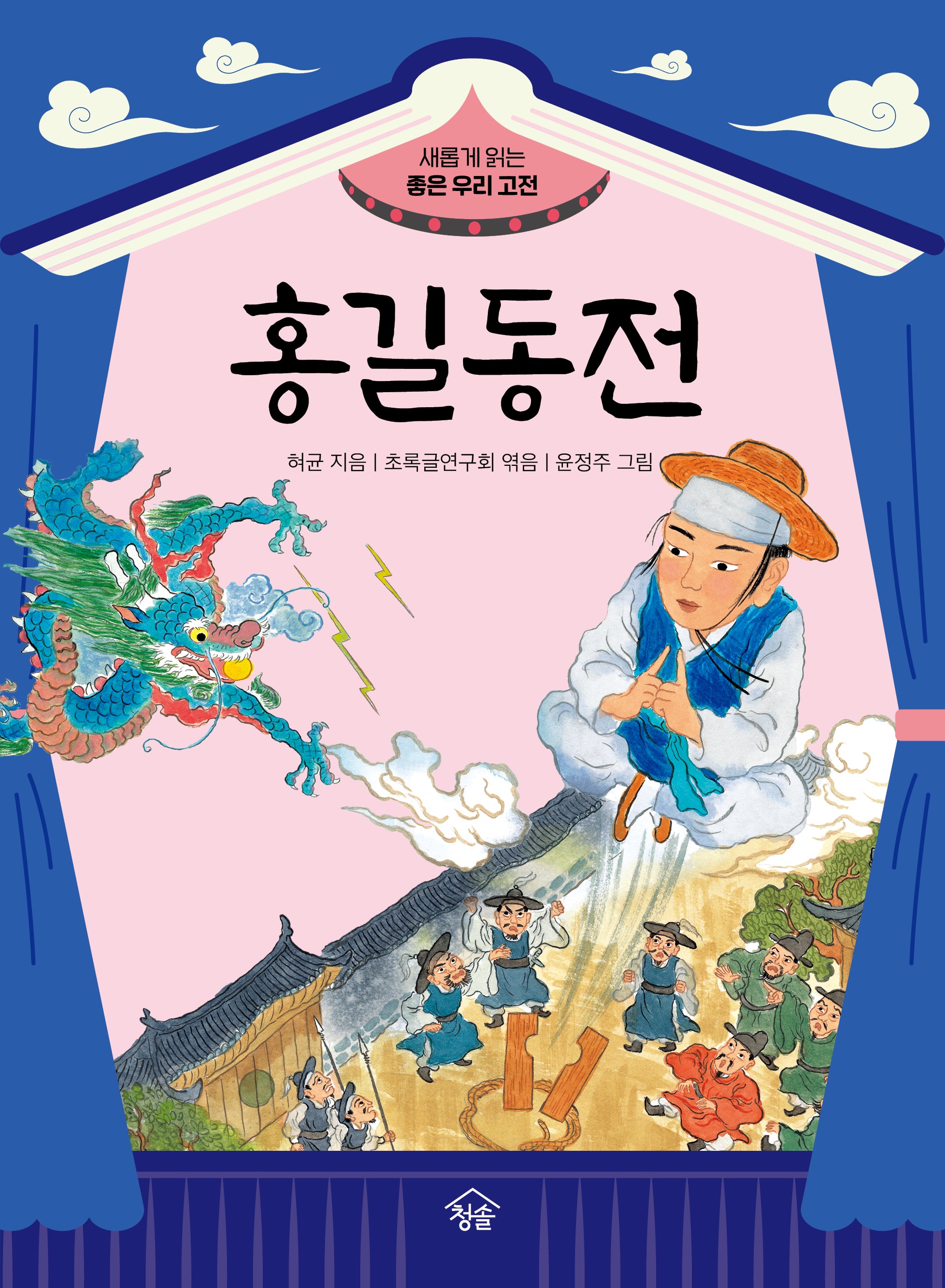 홍길동전(새롭게 읽는 좋은 우리 고전)