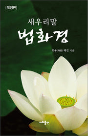 새우리말 법화경(개정판)
