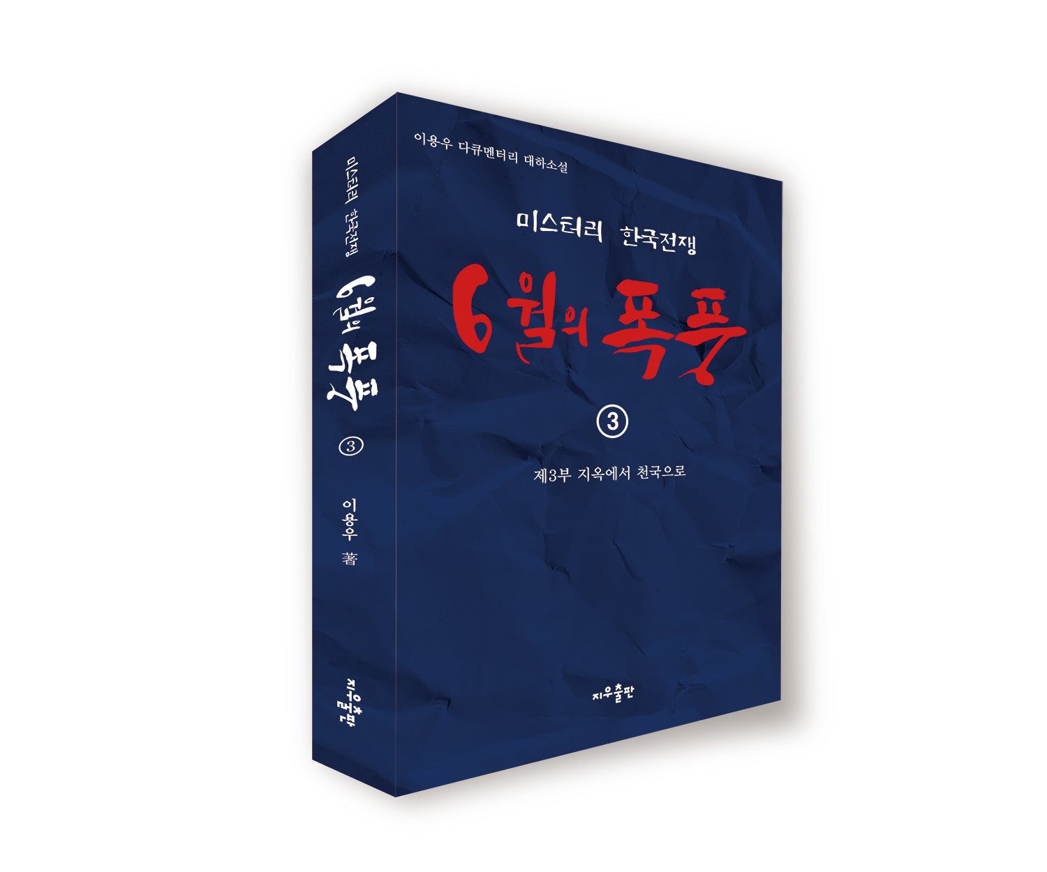 6월의 폭풍 3