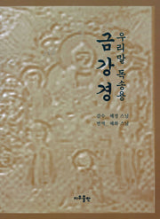 우리말 독송용 금강경(개정판)