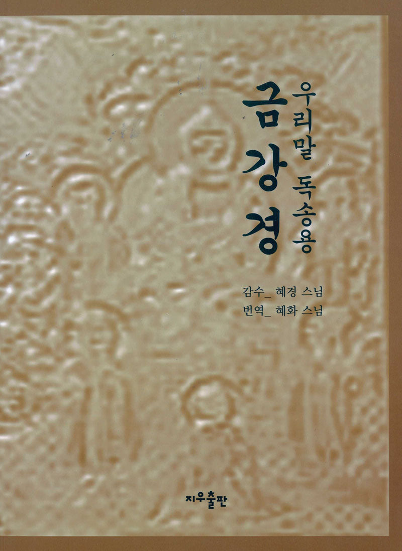 우리말 독송용 금강경(개정판)