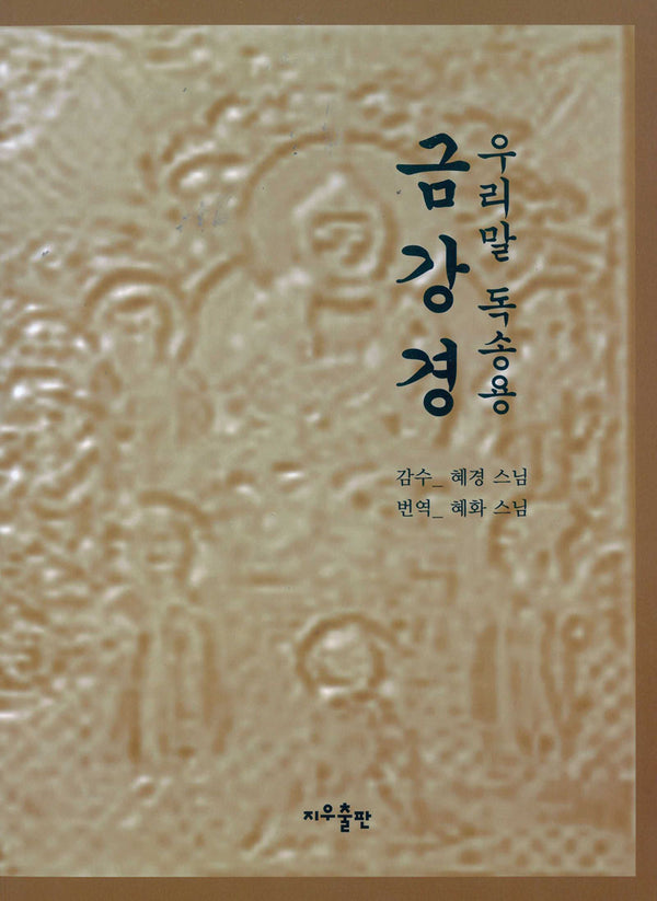 우리말 독송용 금강경(개정판)